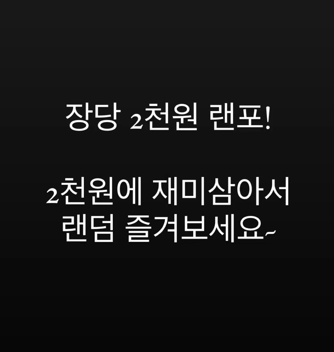 아이돌 랜덤포카 뽑기 랜포 (여돌 남돌)